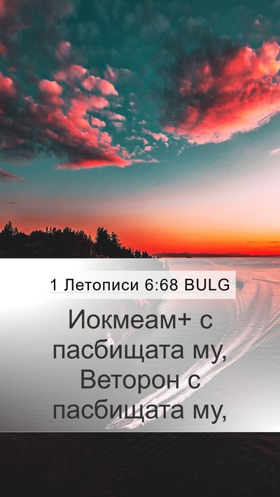 1 Летописи 6:68 BULG Bible Verse Image