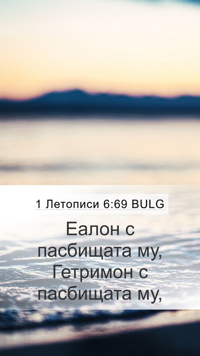 1 Летописи 6:69 BULG Bible Verse Image