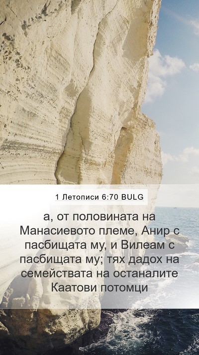 1 Летописи 6:70 BULG Bible Verse Image