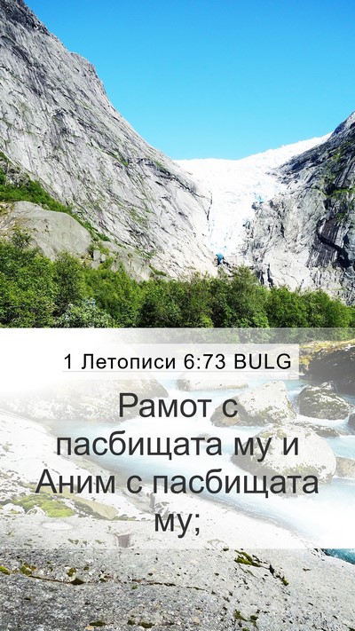 1 Летописи 6:73 BULG Bible Verse Image
