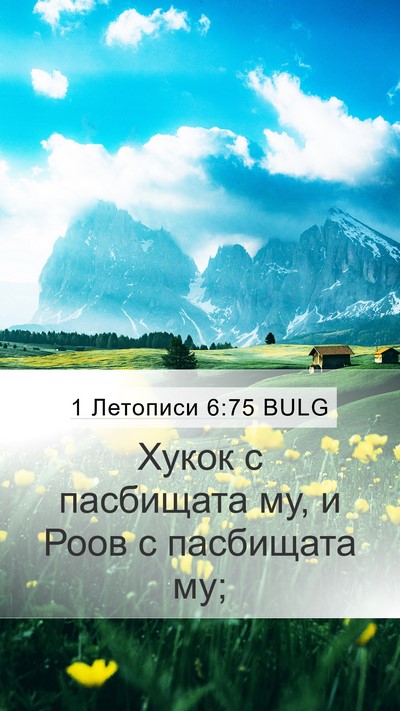 1 Летописи 6:75 BULG Bible Verse Image
