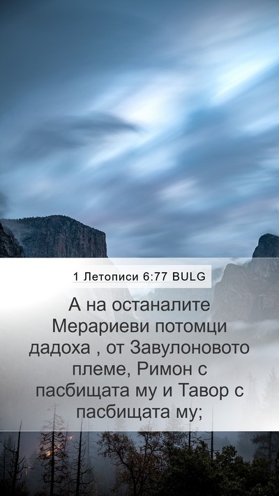 1 Летописи 6:77 BULG Bible Verse Image