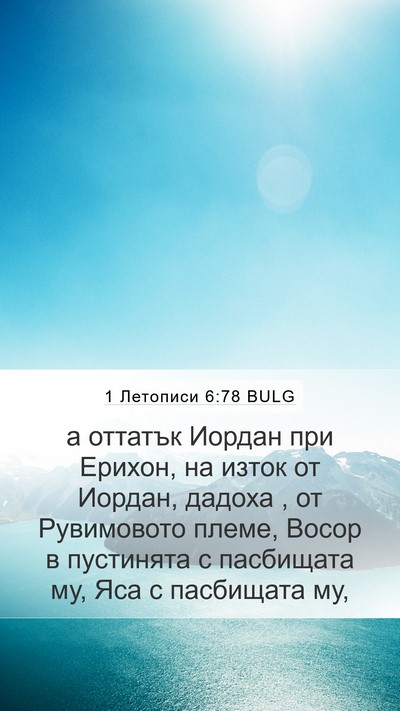 1 Летописи 6:78 BULG Bible Verse Image
