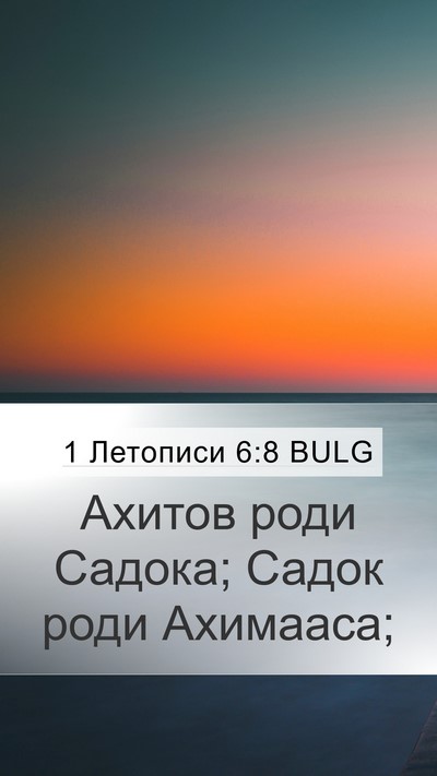 1 Летописи 6:8 BULG Bible Verse Image