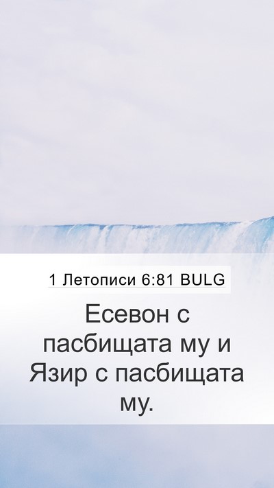1 Летописи 6:81 BULG Bible Verse Image