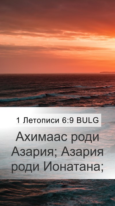 1 Летописи 6:9 BULG Mobile Phone Wallpaper - Ахимаас роди Азария; - Mobile Bible Verse Wallpaper