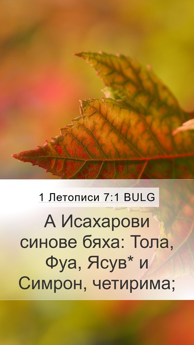 1 Летописи 7:1 BULG Bible Verse Image