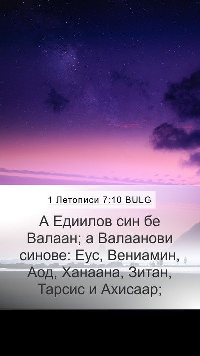 1 Летописи 7:10 BULG Bible Verse Image