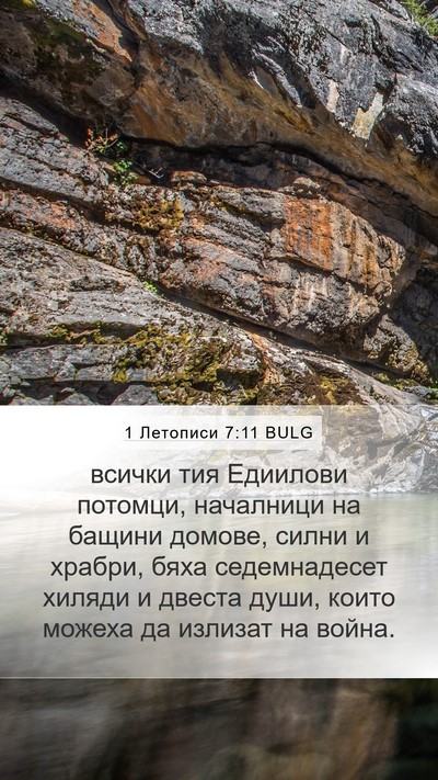 1 Летописи 7:11 BULG Mobile Phone Wallpaper - всички тия Едиилови - Mobile Bible Verse Wallpaper