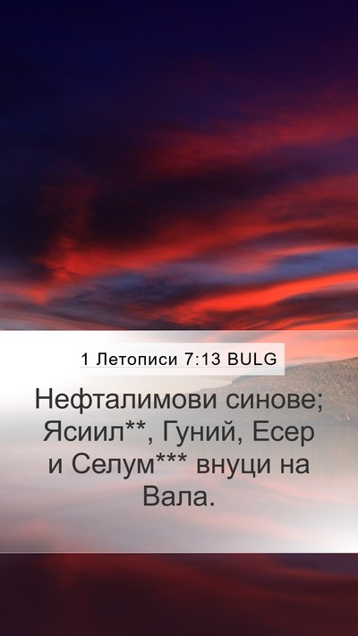 1 Летописи 7:13 BULG Bible Verse Image