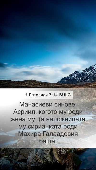 1 Летописи 7:14 BULG Bible Verse Image