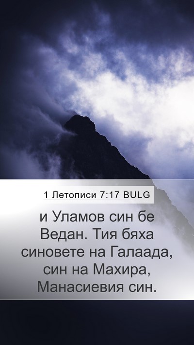 1 Летописи 7:17 BULG Mobile Phone Wallpaper - и Уламов син бе Ведан. Тия - Mobile Bible Verse Wallpaper