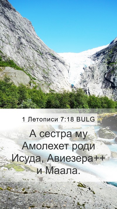 1 Летописи 7:18 BULG Bible Verse Image
