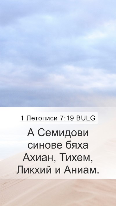 1 Летописи 7:19 BULG Mobile Phone Wallpaper - А Семидови синове бяха - Mobile Bible Verse Wallpaper
