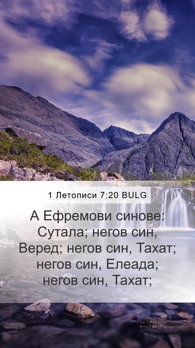 1 Летописи 7:20 BULG Mobile Phone Wallpaper - А Ефремови синове: Сутала; - Mobile Bible Verse Wallpaper