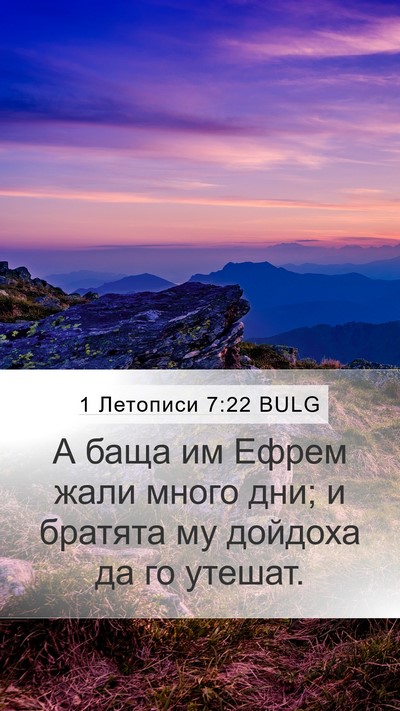 1 Летописи 7:22 BULG Mobile Phone Wallpaper - А баща им Ефрем жали много - Mobile Bible Verse Wallpaper