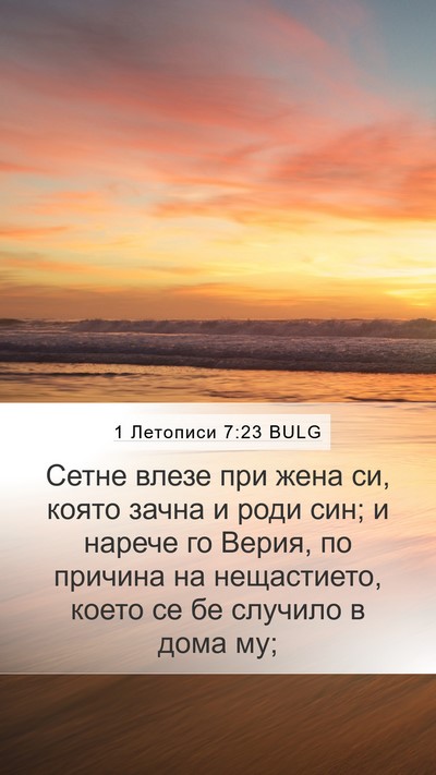 1 Летописи 7:23 BULG Bible Verse Image