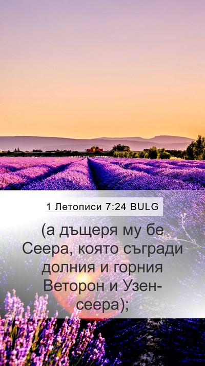 1 Летописи 7:24 BULG Bible Verse Image