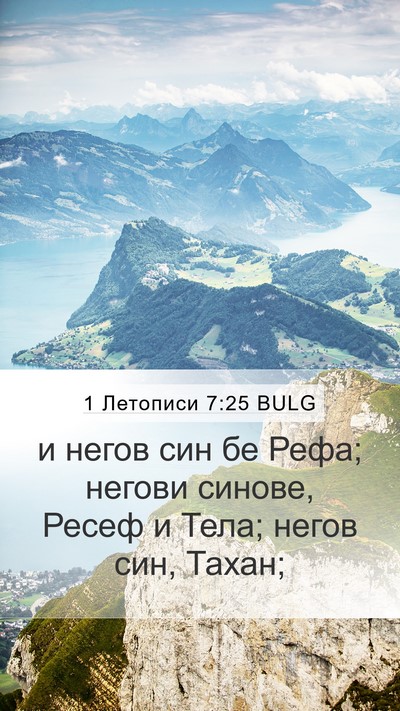 1 Летописи 7:25 BULG Mobile Phone Wallpaper - и негов син бе Рефа; негови - Mobile Bible Verse Wallpaper