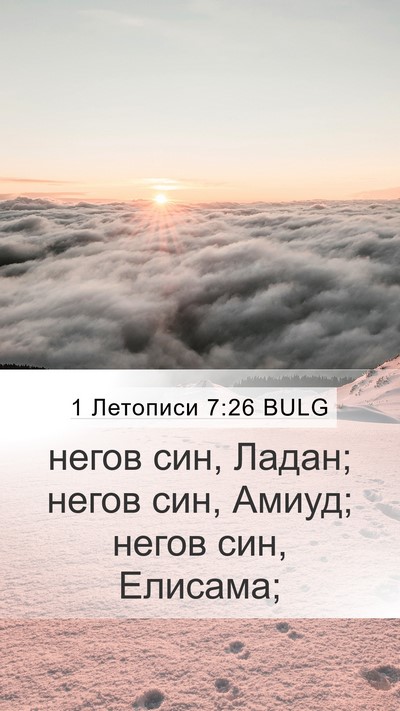 1 Летописи 7:26 BULG Bible Verse Image