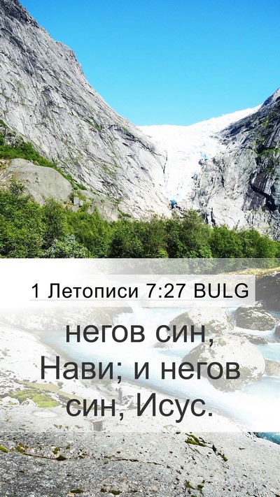 1 Летописи 7:27 BULG Mobile Phone Wallpaper - негов син, Нави; и негов - Mobile Bible Verse Wallpaper