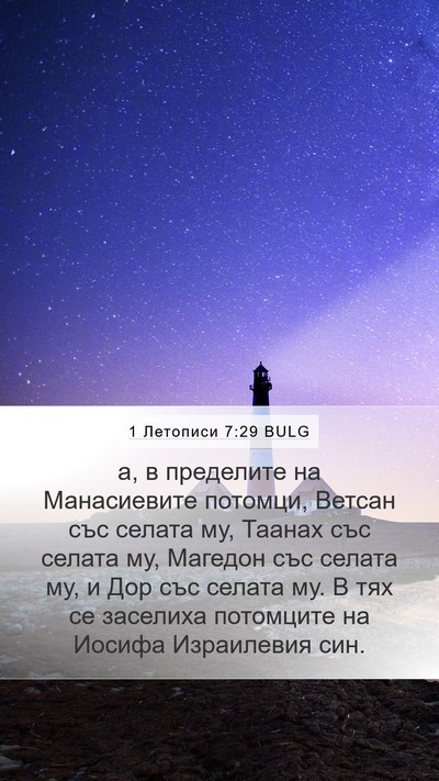 1 Летописи 7:29 BULG Bible Verse Image