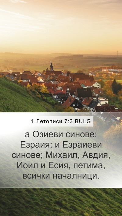 1 Летописи 7:3 BULG Mobile Phone Wallpaper - а Озиеви синове: Езраия; и - Mobile Bible Verse Wallpaper