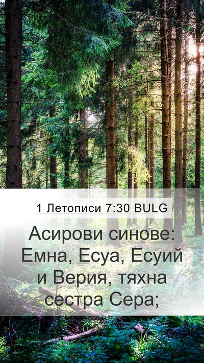 1 Летописи 7:30 BULG Bible Verse Image