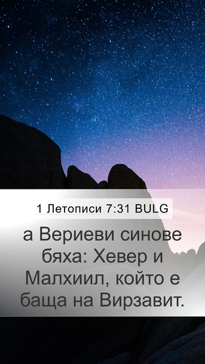 1 Летописи 7:31 BULG Mobile Phone Wallpaper - а Вериеви синове бяха: - Mobile Bible Verse Wallpaper