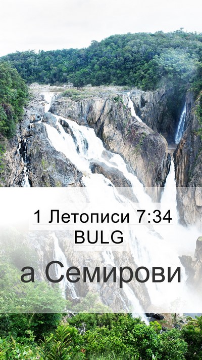 1 Летописи 7:34 BULG Mobile Phone Wallpaper - а - Mobile Bible Verse Wallpaper