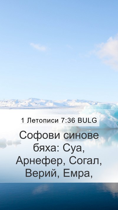 1 Летописи 7:36 BULG Mobile Phone Wallpaper - Софови синове бяха: Суа, - Mobile Bible Verse Wallpaper