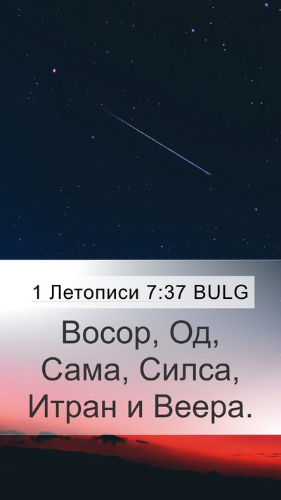 1 Летописи 7:37 BULG Mobile Phone Wallpaper - Восор, Од, Сама, Силса, - Mobile Bible Verse Wallpaper