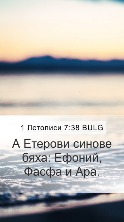 1 Летописи 7:38 BULG Mobile Phone Wallpaper - А Етерови синове бяха: - Mobile Bible Verse Wallpaper