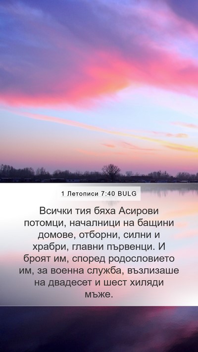 1 Летописи 7:40 BULG Mobile Phone Wallpaper - Всички тия бяха Асирови - Mobile Bible Verse Wallpaper