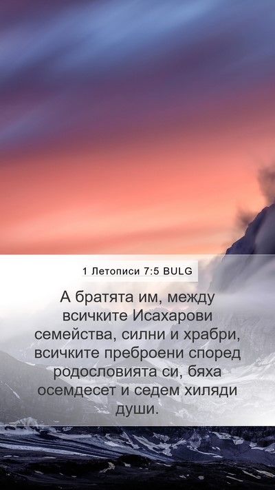 1 Летописи 7:5 BULG Mobile Phone Wallpaper - А братята им, между - Mobile Bible Verse Wallpaper