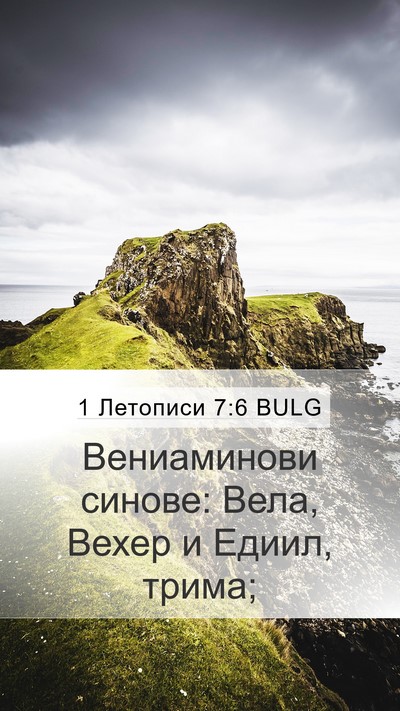 1 Летописи 7:6 BULG Bible Verse Image