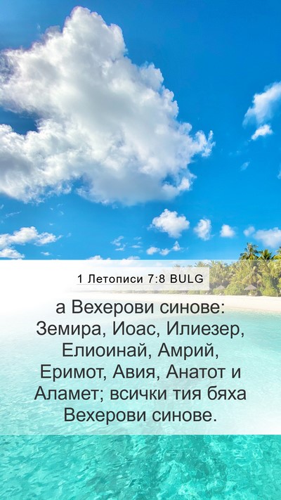 1 Летописи 7:8 BULG Mobile Phone Wallpaper - а Вехерови синове: Земира, - Mobile Bible Verse Wallpaper