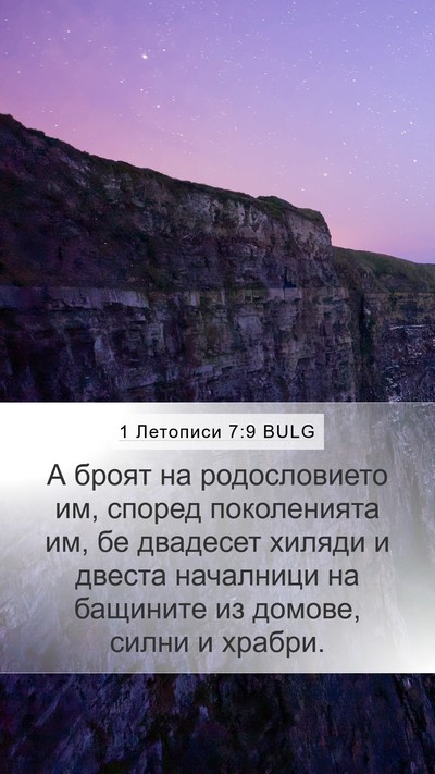 1 Летописи 7:9 BULG Mobile Phone Wallpaper - А броят на родословието им, - Mobile Bible Verse Wallpaper