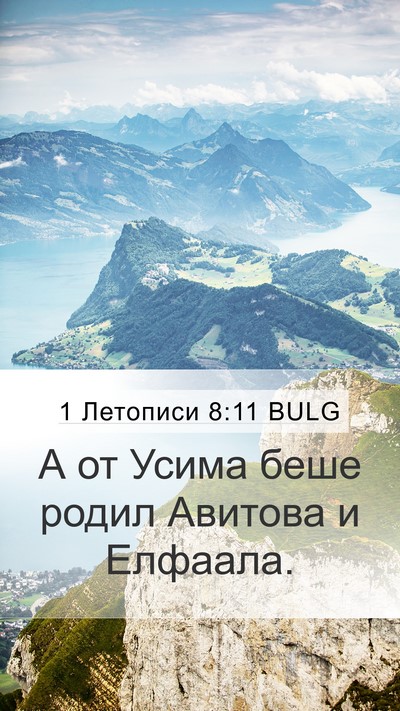 1 Летописи 8:11 BULG Mobile Phone Wallpaper - А от Усима беше родил - Mobile Bible Verse Wallpaper