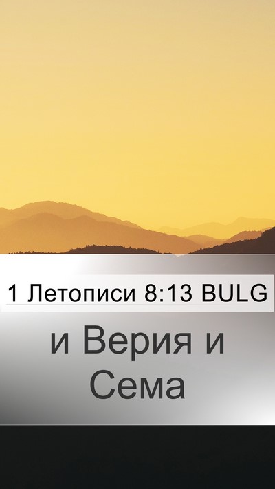 1 Летописи 8:13 BULG Bible Verse Image