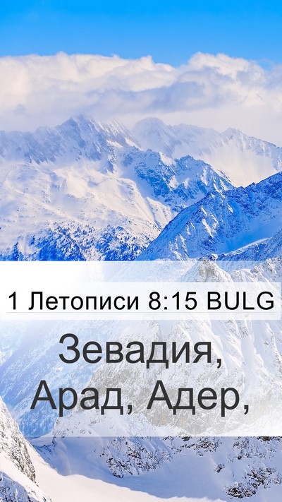 1 Летописи 8:15 BULG Mobile Phone Wallpaper - Зевадия, Арад, - Mobile Bible Verse Wallpaper
