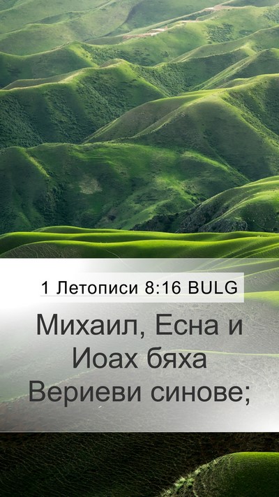 1 Летописи 8:16 BULG Mobile Phone Wallpaper - Михаил, Есна и Иоах бяха - Mobile Bible Verse Wallpaper