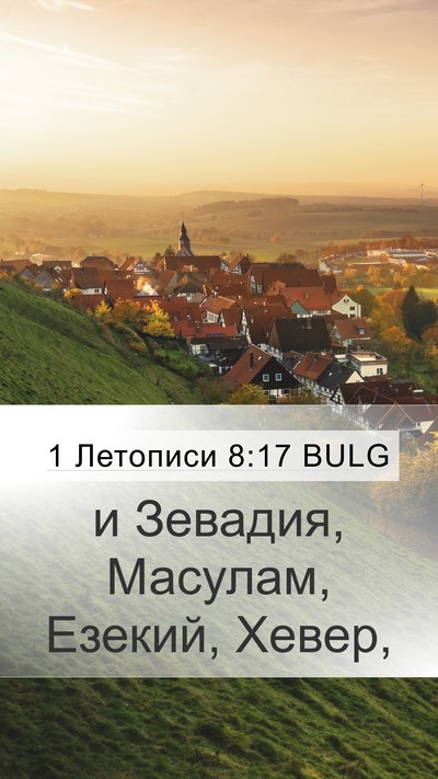 1 Летописи 8:17 BULG Mobile Phone Wallpaper - и Зевадия, Масулам, Езекий, - Mobile Bible Verse Wallpaper