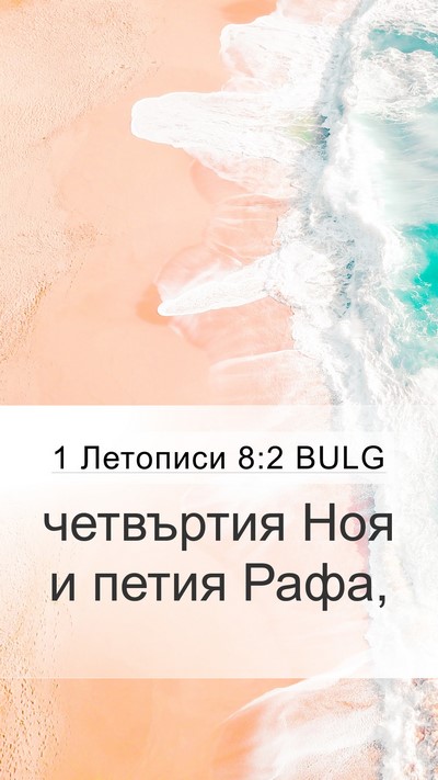 1 Летописи 8:2 BULG Mobile Phone Wallpaper - четвъртия Ноя и петия - Mobile Bible Verse Wallpaper