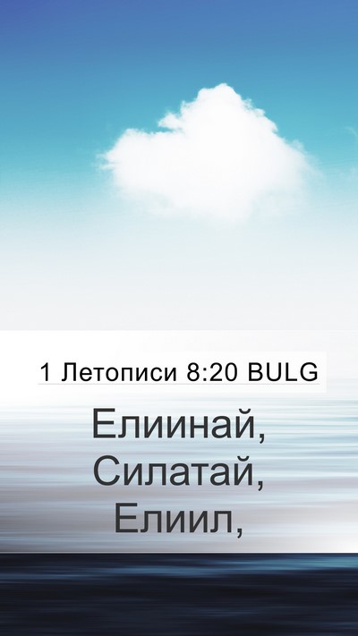 1 Летописи 8:20 BULG Mobile Phone Wallpaper - Елиинай, Силатай, - Mobile Bible Verse Wallpaper