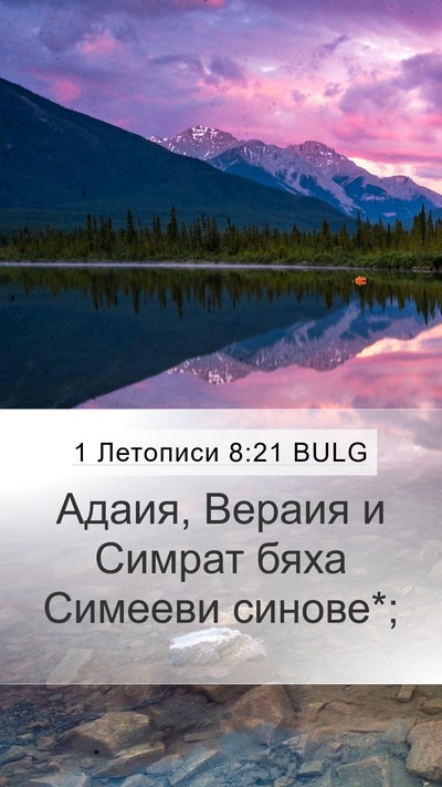 1 Летописи 8:21 BULG Mobile Phone Wallpaper - Адаия, Вераия и Симрат бяха - Mobile Bible Verse Wallpaper
