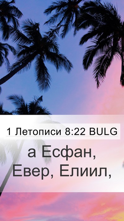 1 Летописи 8:22 BULG Mobile Phone Wallpaper - а Есфан, Евер, - Mobile Bible Verse Wallpaper