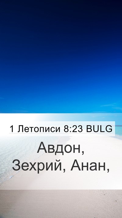 1 Летописи 8:23 BULG Mobile Phone Wallpaper - Авдон, Зехрий, - Mobile Bible Verse Wallpaper