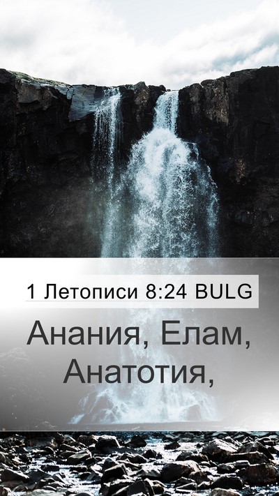 1 Летописи 8:24 BULG Mobile Phone Wallpaper - Анания, Елам, - Mobile Bible Verse Wallpaper