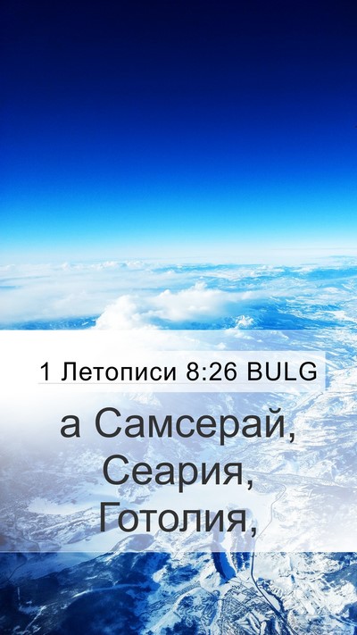 1 Летописи 8:26 BULG Mobile Phone Wallpaper - а Самсерай, Сеария, - Mobile Bible Verse Wallpaper